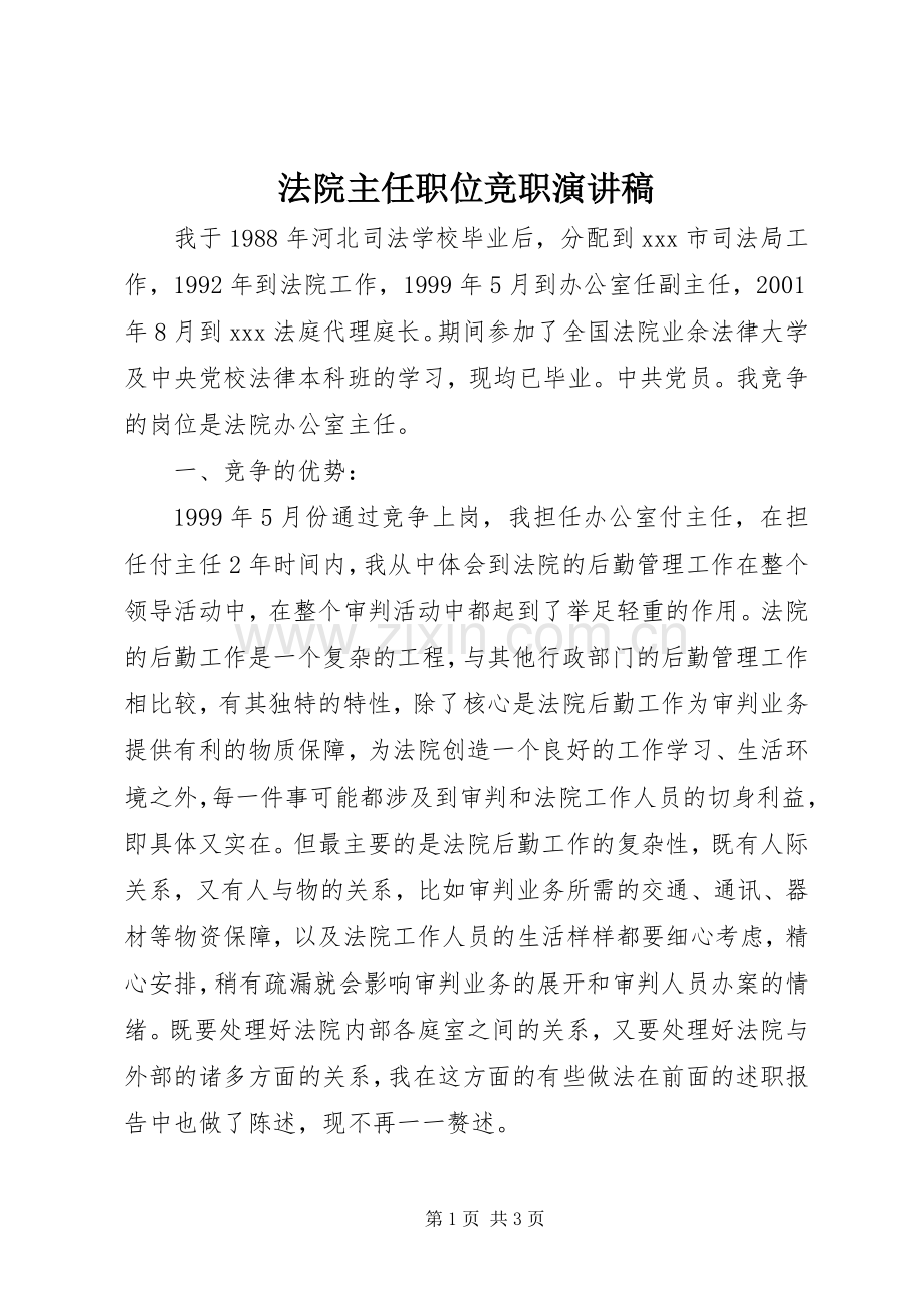 法院主任职位竞职演讲稿范文.docx_第1页