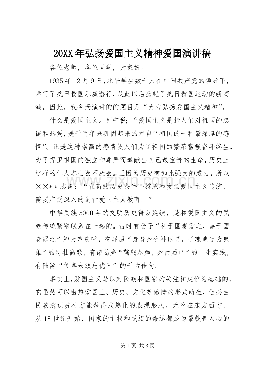 20XX年弘扬爱国主义精神爱国演讲(3).docx_第1页