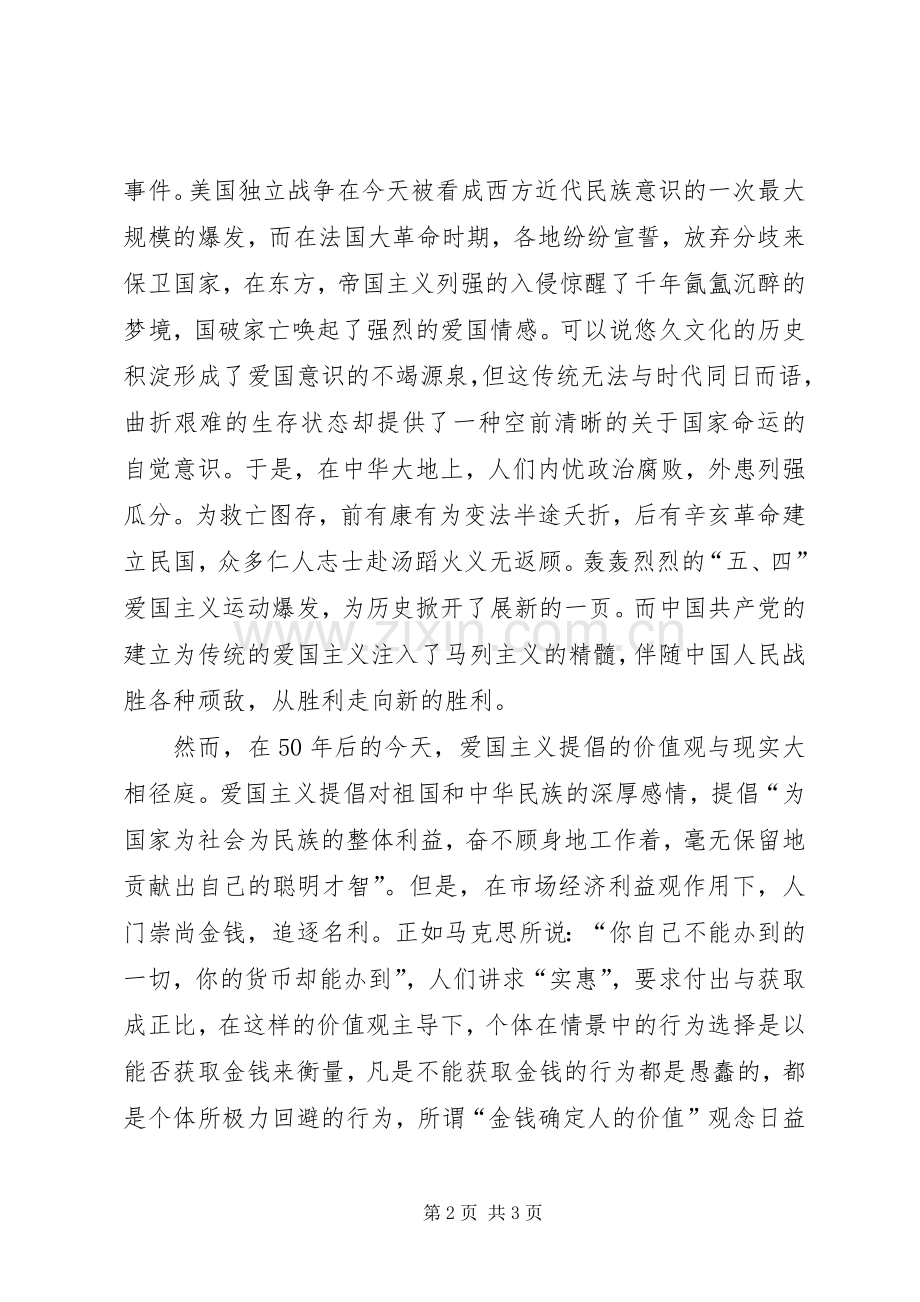 20XX年弘扬爱国主义精神爱国演讲(3).docx_第2页