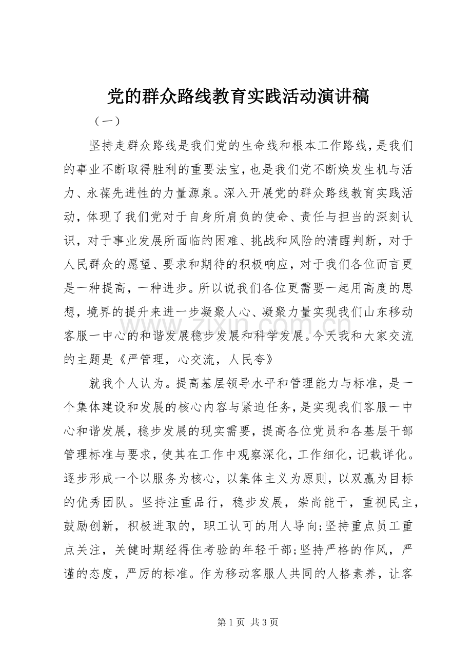 党的群众路线教育实践活动演讲稿范文集锦.docx_第1页