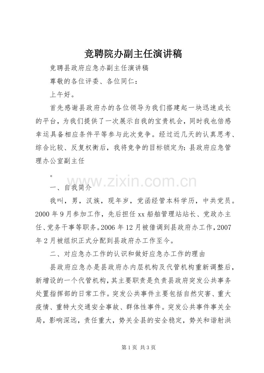 竞聘院办副主任演讲致辞.docx_第1页