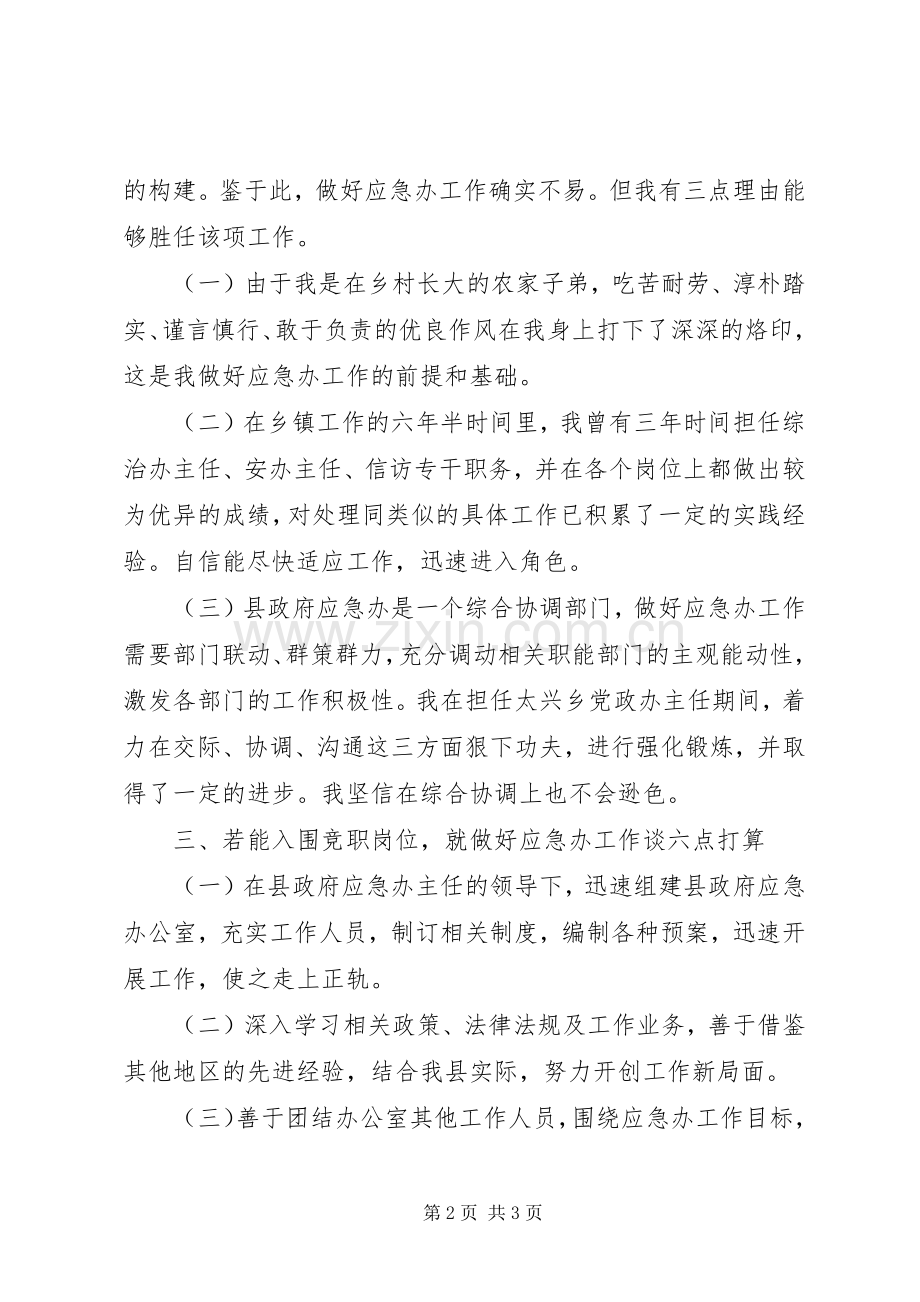 竞聘院办副主任演讲致辞.docx_第2页