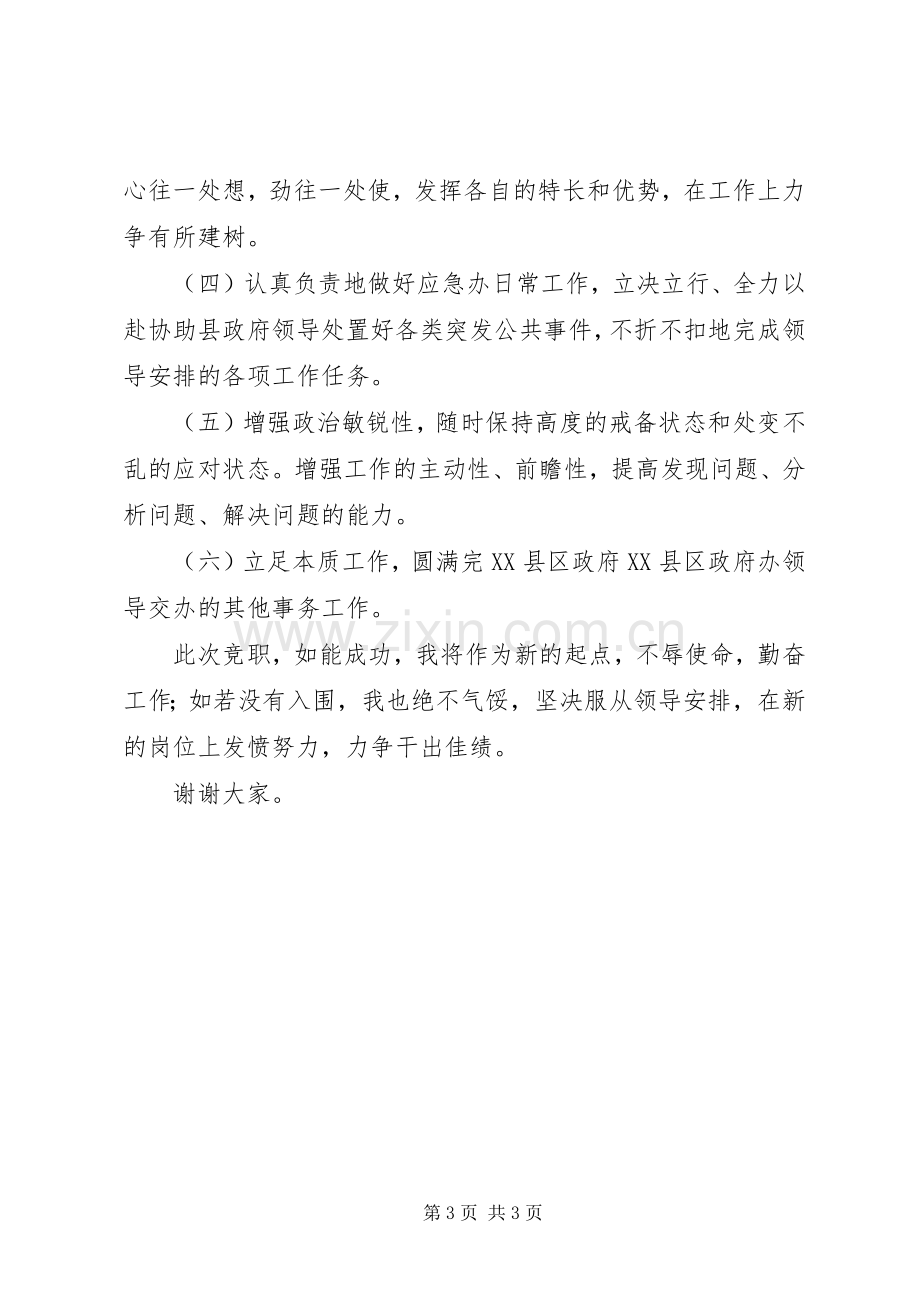 竞聘院办副主任演讲致辞.docx_第3页