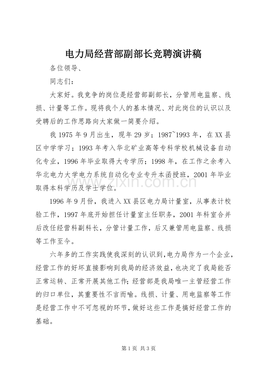 电力局经营部副部长竞聘演讲稿范文集锦.docx_第1页