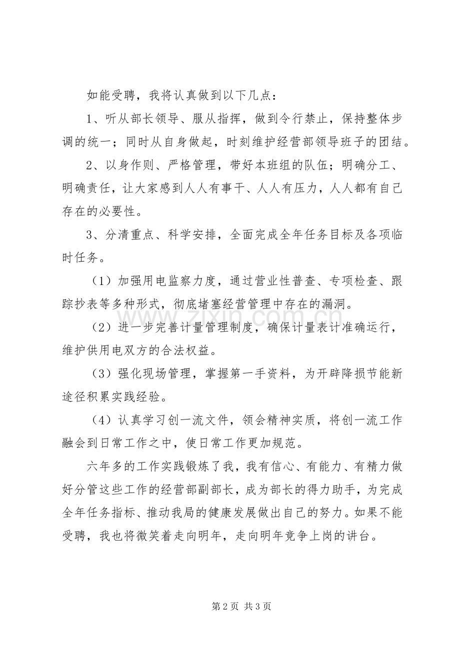 电力局经营部副部长竞聘演讲稿范文集锦.docx_第2页