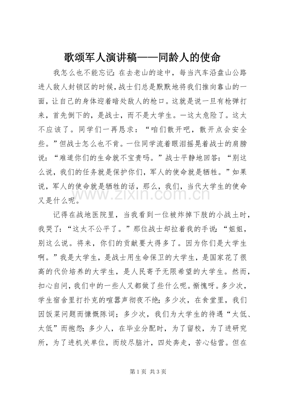 歌颂军人演讲致辞稿——同龄人的使命.docx_第1页