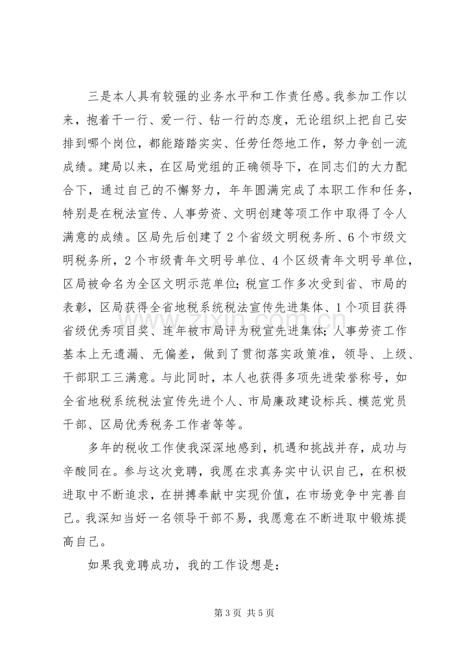 地税系统税务所所长竞聘演讲稿范文.docx_第3页