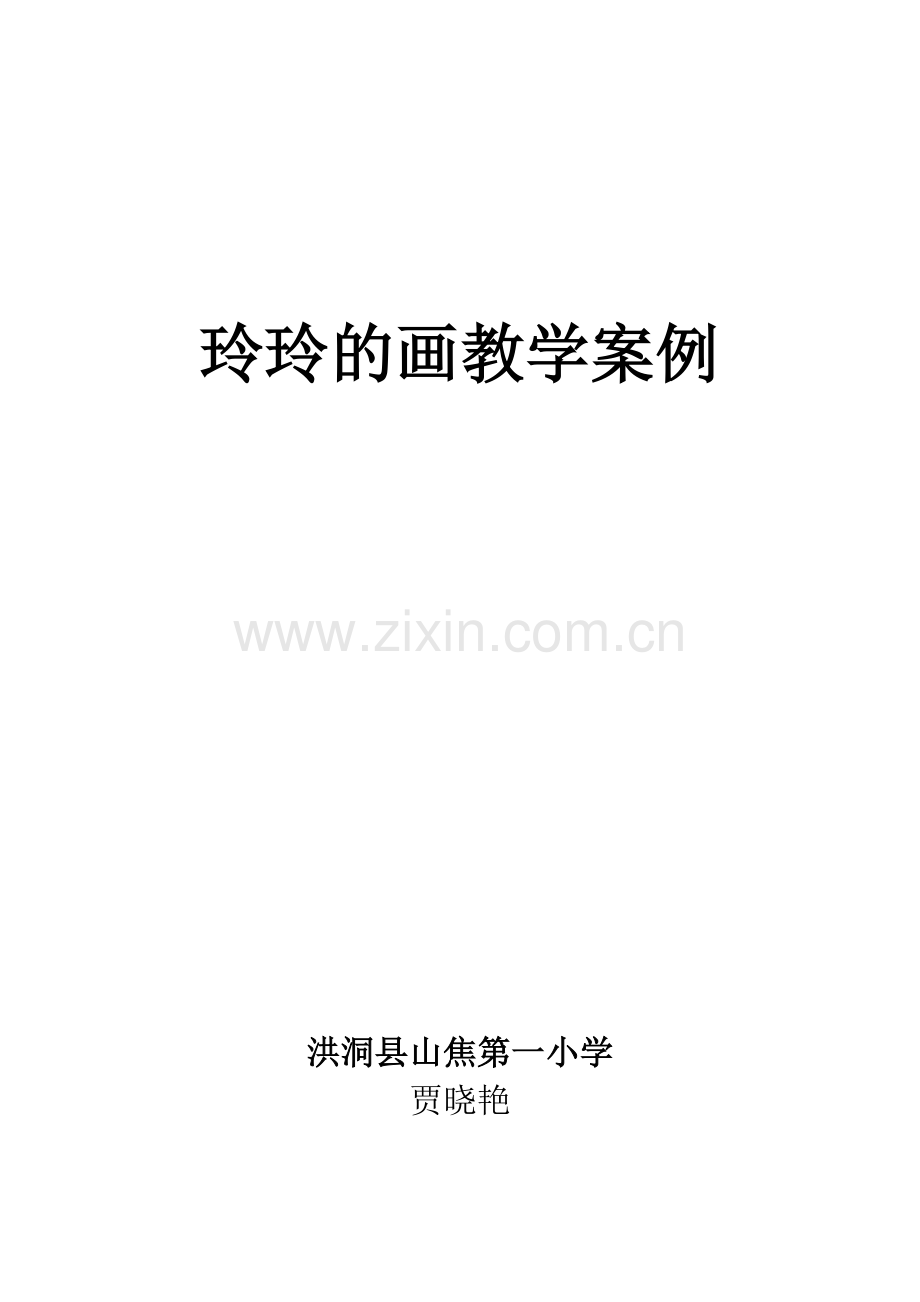 玲玲的画教学案例.docx_第1页