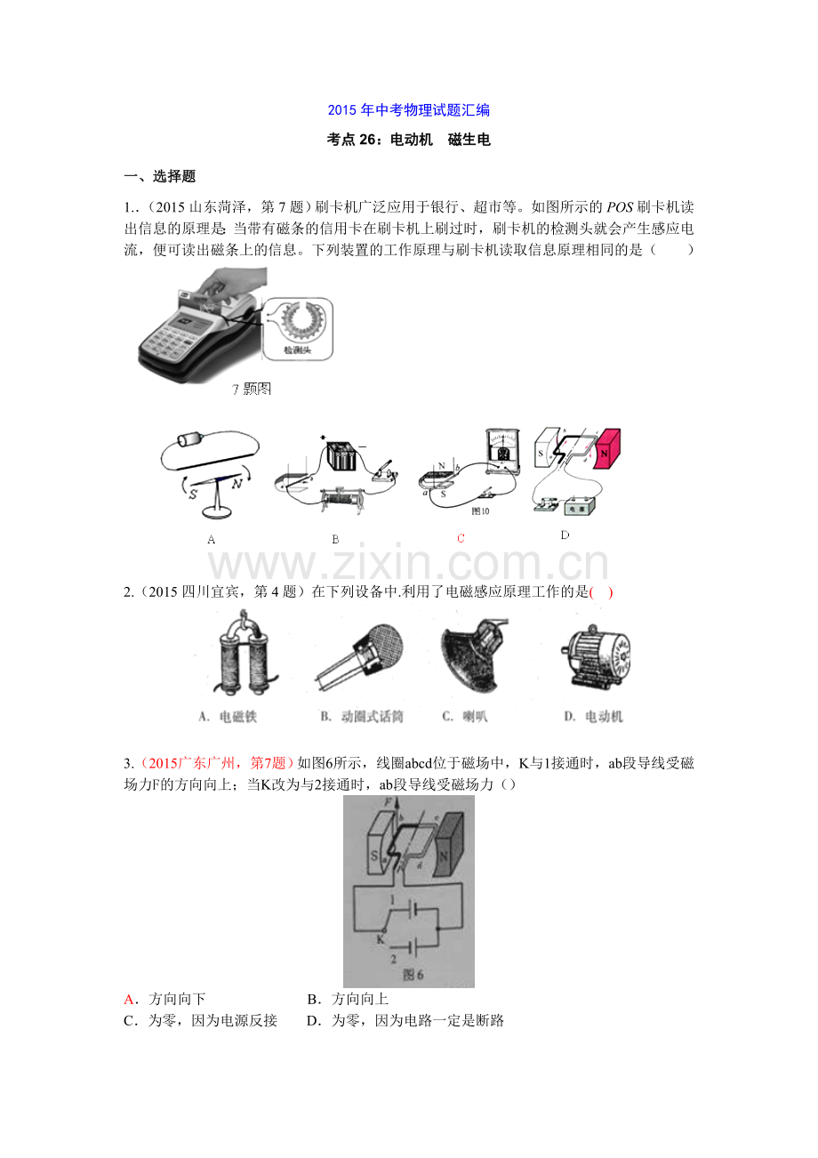 2015年中考物理试题汇编考点26：电动机磁生电.doc_第1页