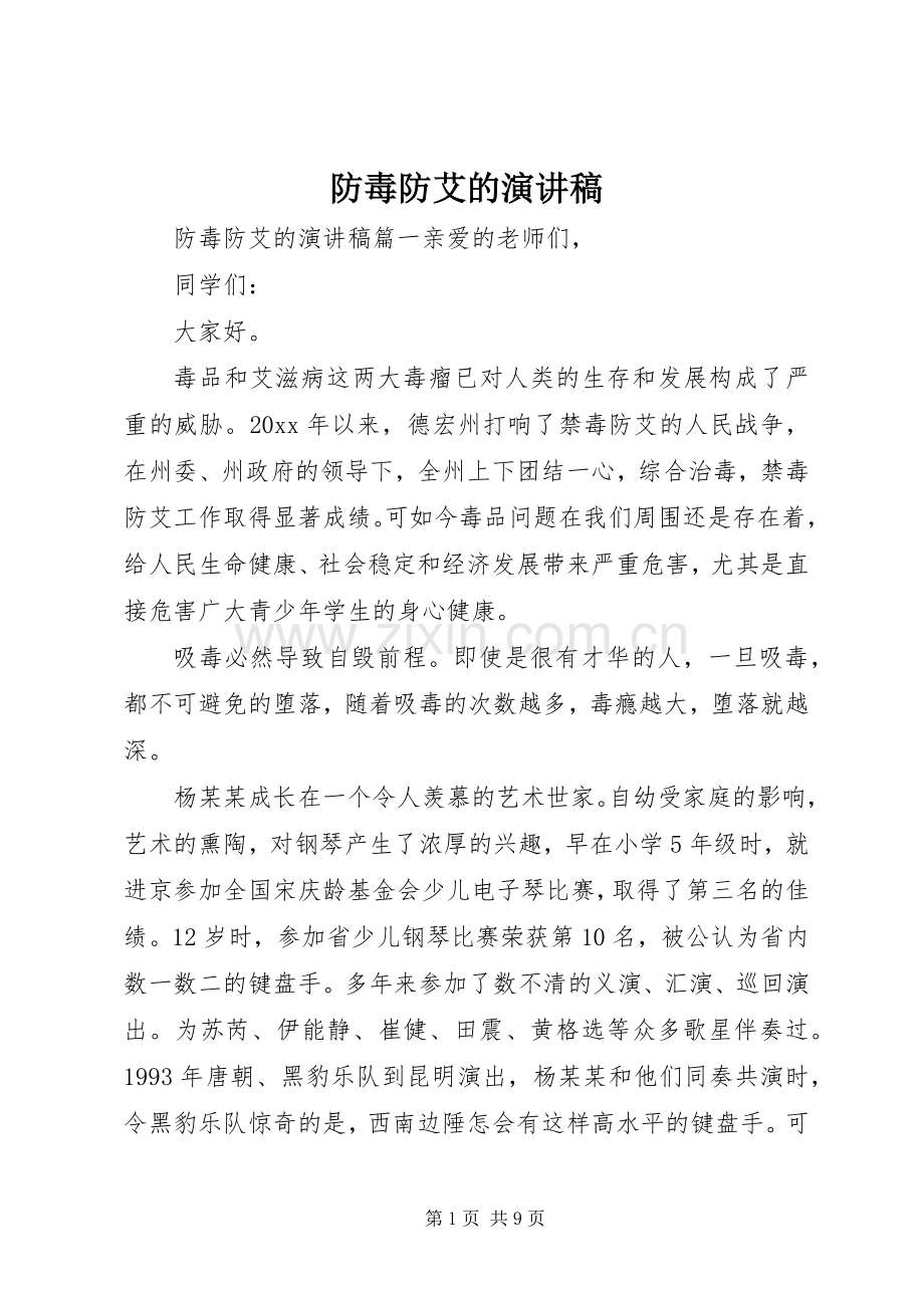 防毒防艾的演讲稿范文.docx_第1页