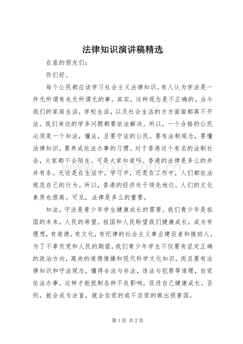 法律知识演讲致辞.docx_第1页