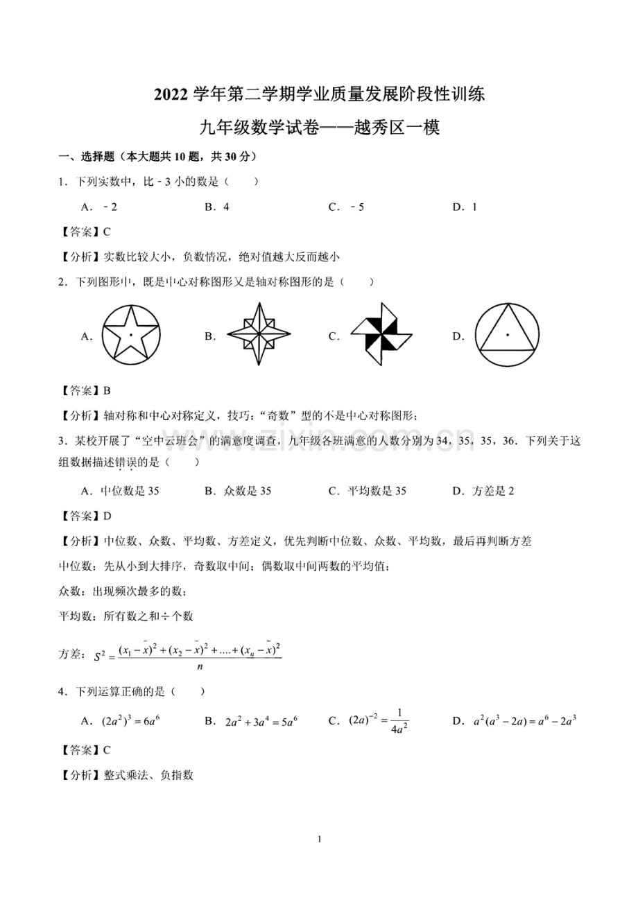 2023年广州市越秀区中考一模数学试题答案.pdf_第1页