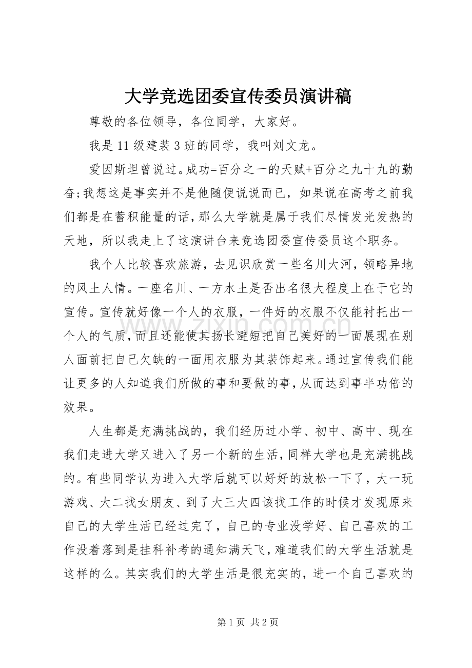 大学竞选团委宣传委员演讲稿范文.docx_第1页