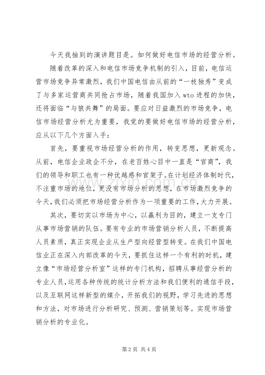 [电信竞聘的演讲稿范文]电信竞聘演讲稿范文.docx_第2页