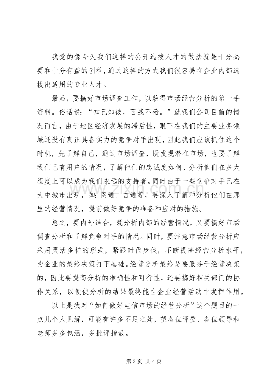 [电信竞聘的演讲稿范文]电信竞聘演讲稿范文.docx_第3页