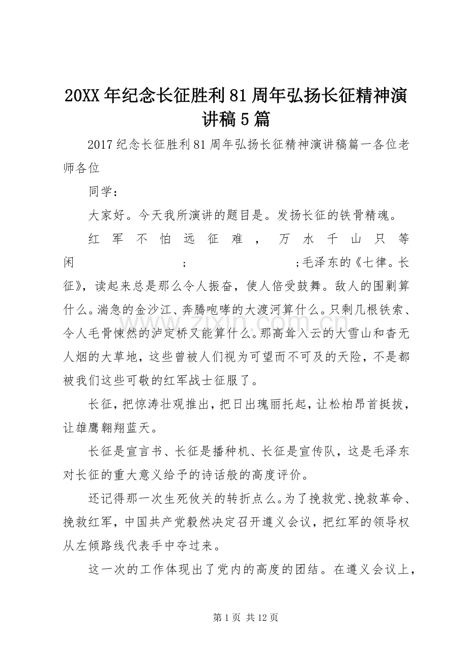 20XX年纪念长征胜利81周年弘扬长征精神演讲5篇.docx_第1页