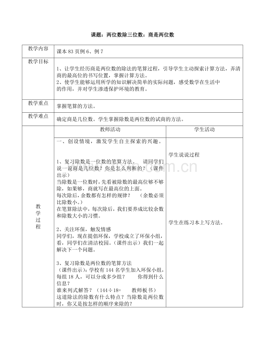 第六单元6课时商是两位数的笔算除法例6、例7教学设计.doc_第1页