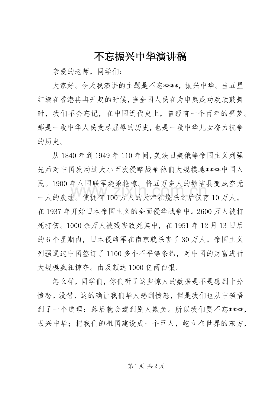 不忘振兴中华演讲稿范文.docx_第1页