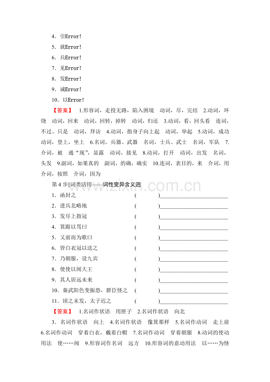 2017-2018学年高中语文人教版必修一文档：第2单元第5课荆轲刺秦王Word版含答案-语文备课大师.doc_第3页