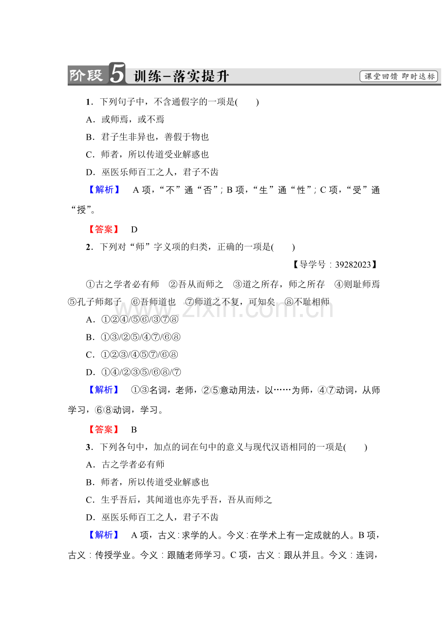 2017-2018学年高中语文人教版必修三文档：第3单元11　师　说训练-落实提升Word版含答案-语文备课大师.doc_第1页