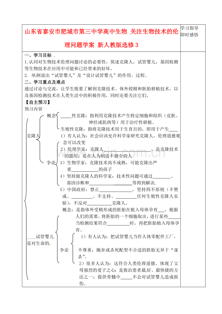 山东省泰安市肥城市第三中学高中生物关注生物技术的问题学案新人教版选修3.doc_第1页