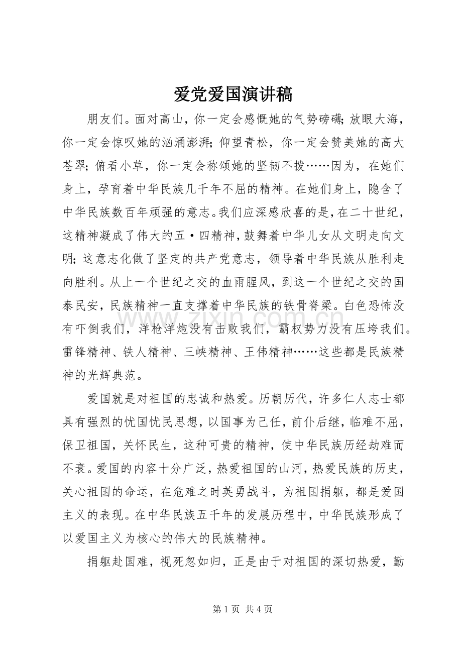 爱党爱国演讲致辞.docx_第1页