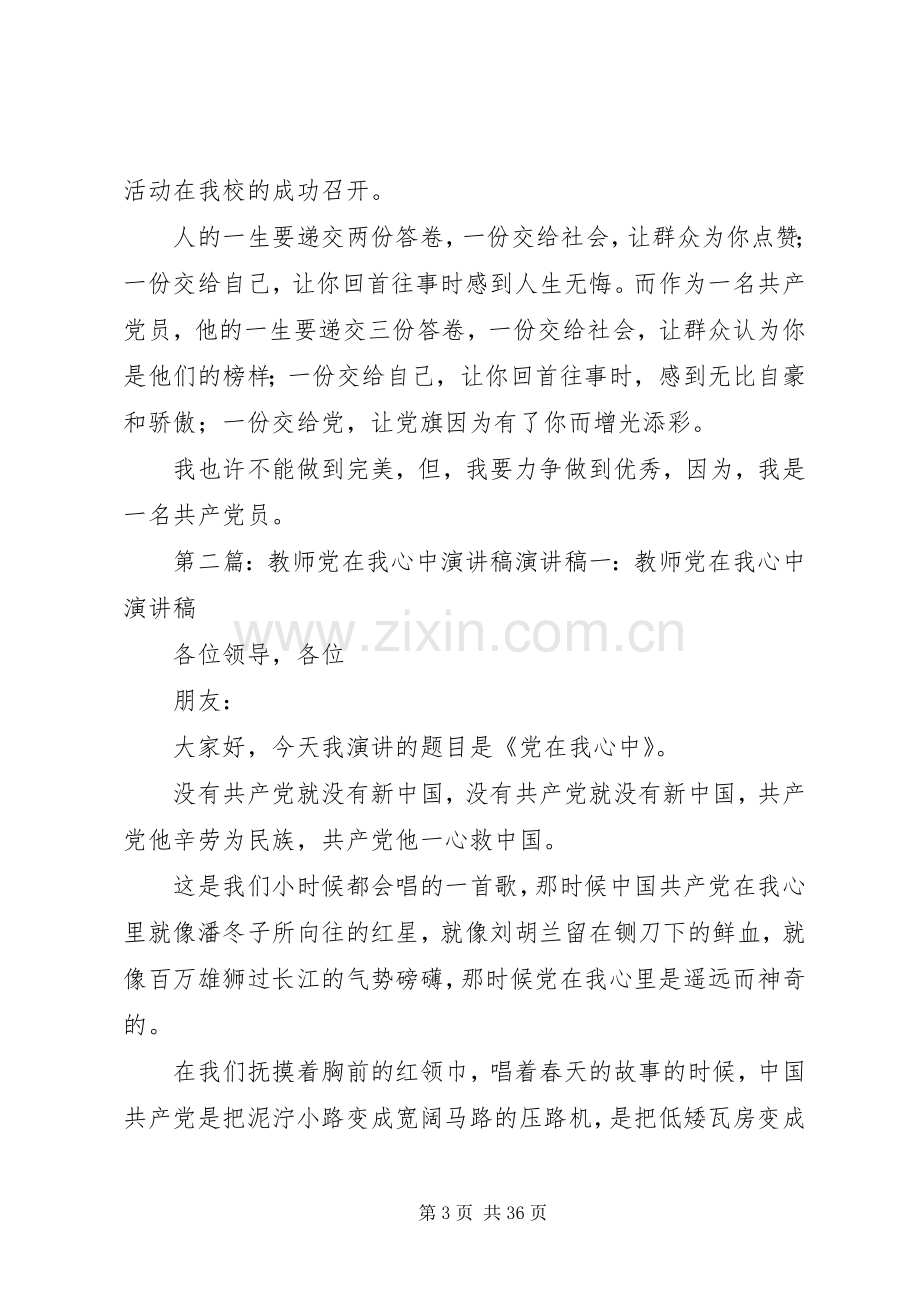 党员教师党在我心中演讲稿范文.docx_第3页