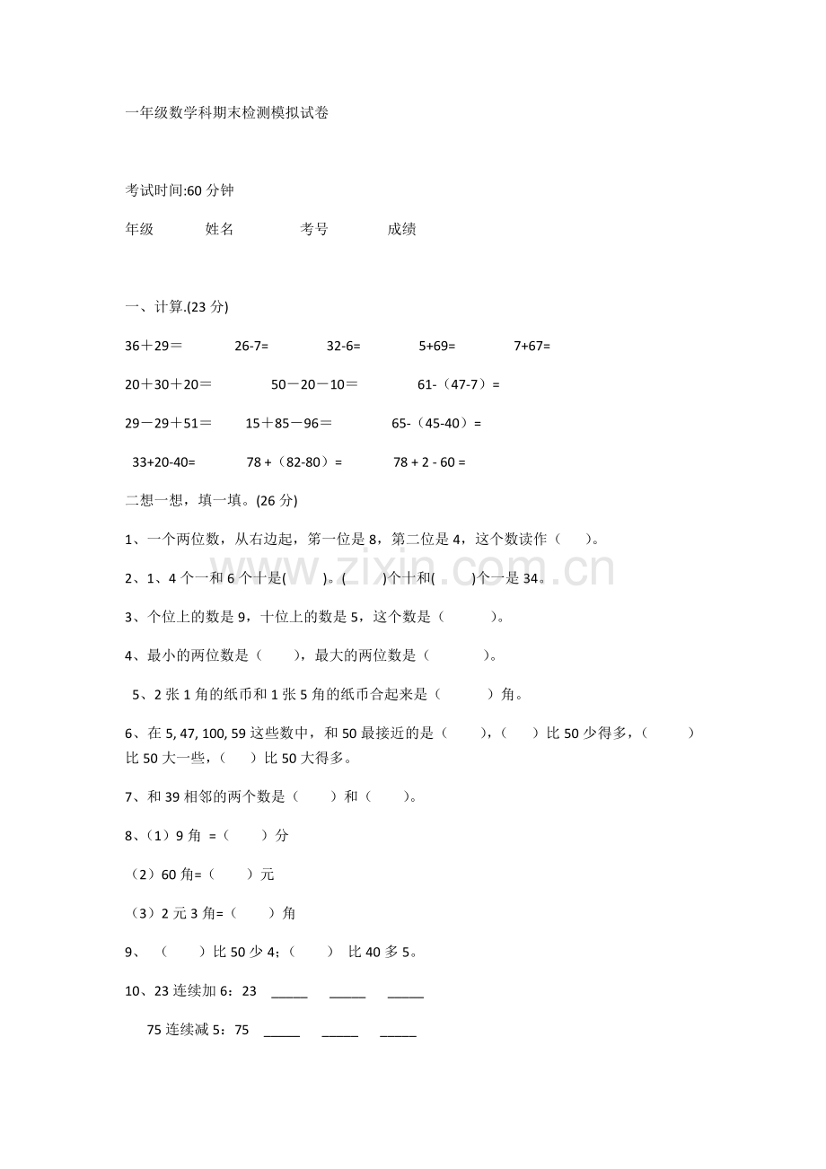 一年级数学科期末检测模拟试卷.docx_第1页