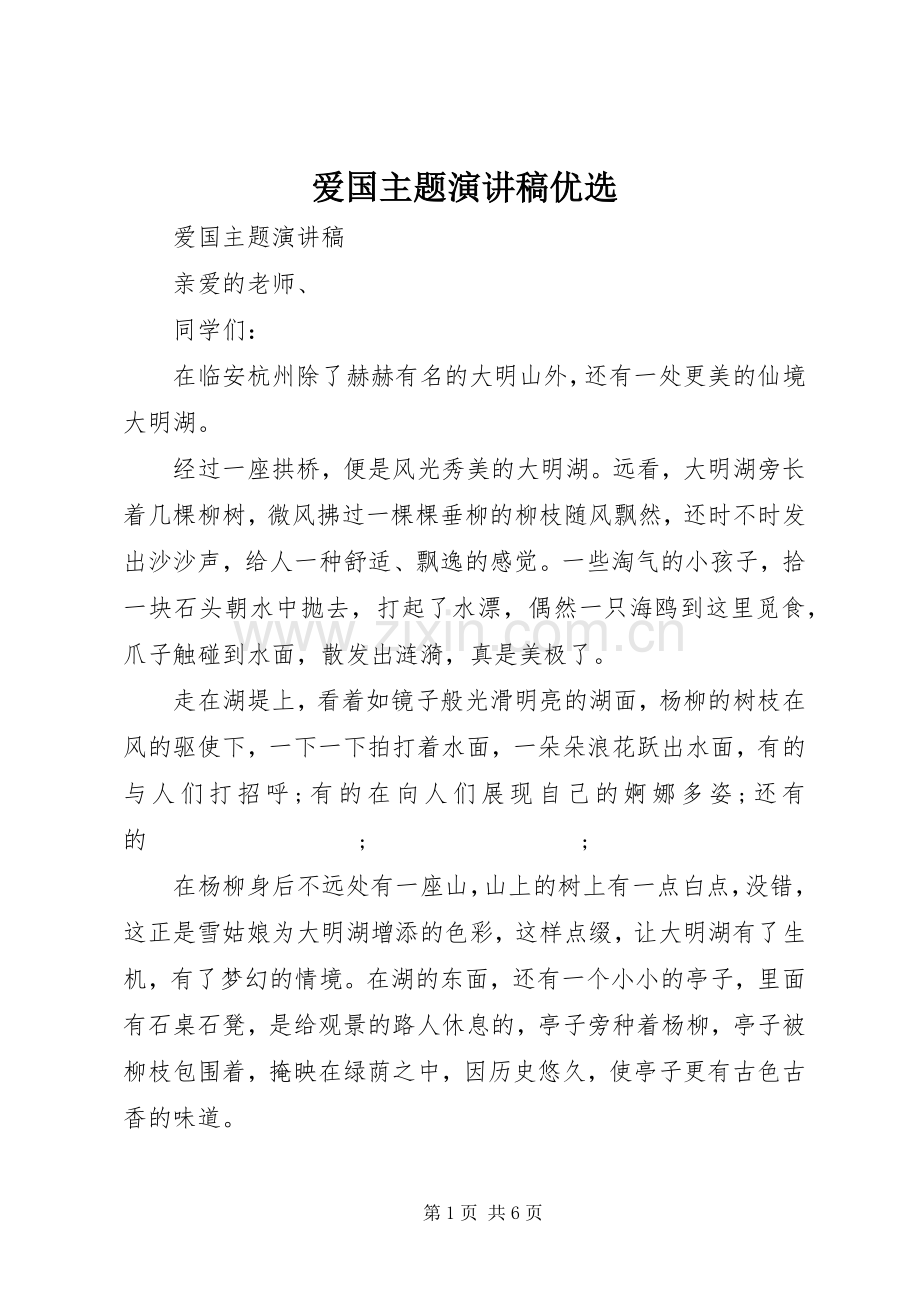 爱国主题演讲稿范文优选.docx_第1页