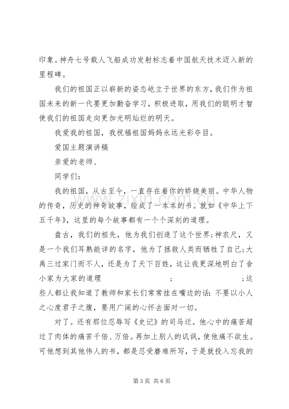 爱国主题演讲稿范文优选.docx_第3页