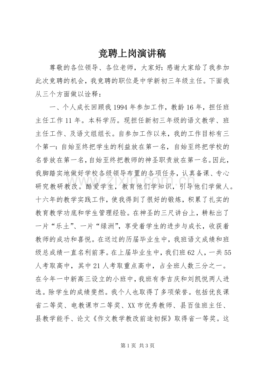 竞聘上岗演讲致辞稿范文 (2).docx_第1页