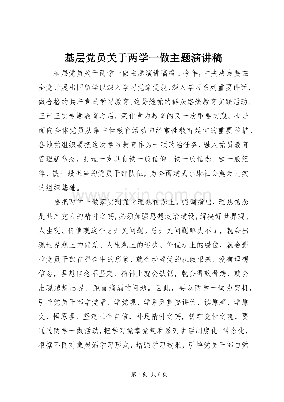 基层党员关于两学一做主题演讲稿范文.docx_第1页