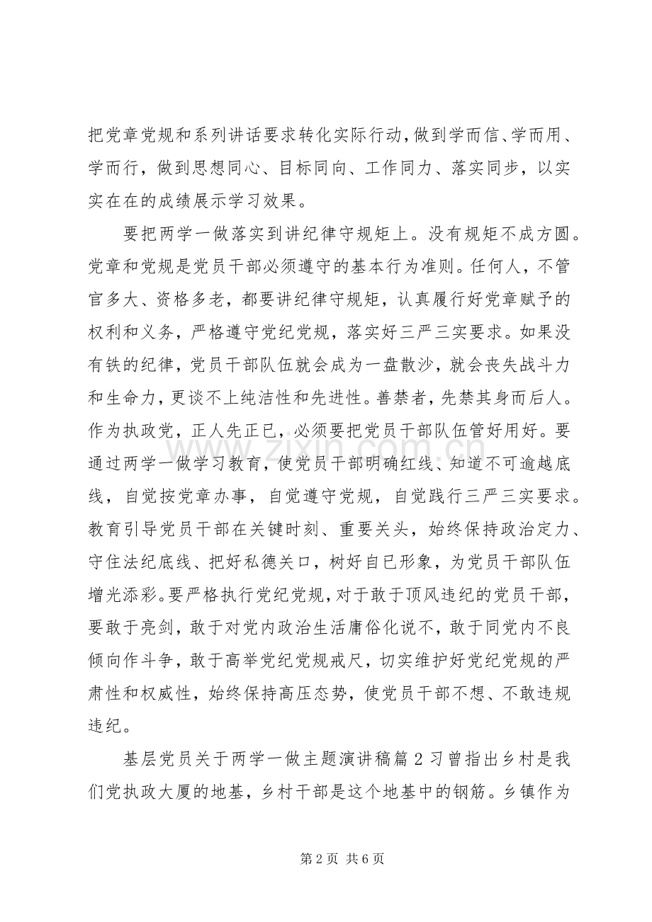 基层党员关于两学一做主题演讲稿范文.docx_第2页