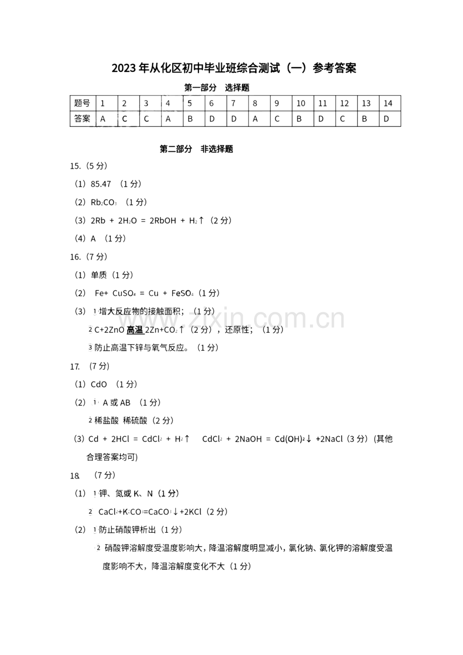 2023年广州市从化区中考一模化学试题答案.pdf_第1页