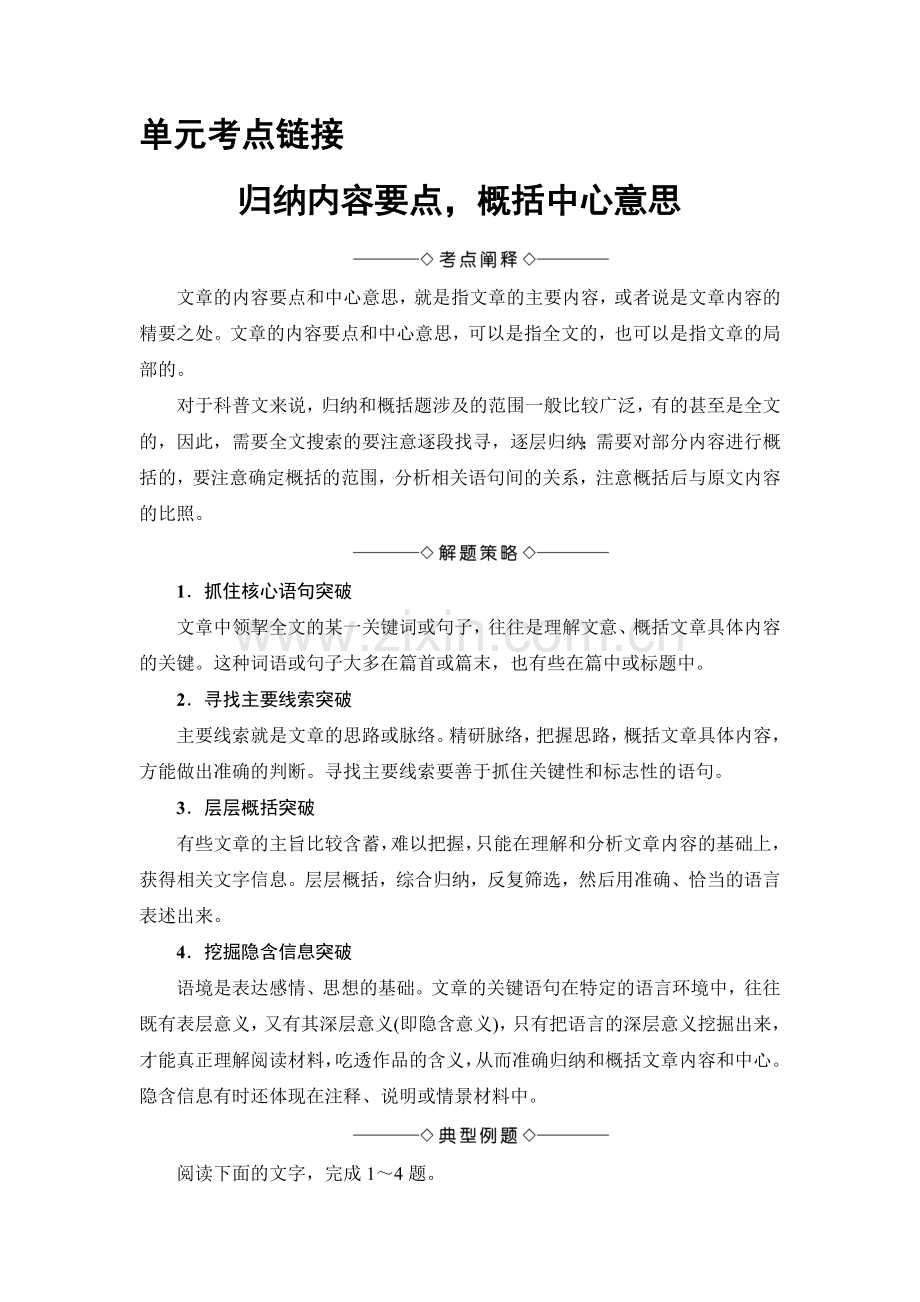 2017-2018学年高中语文人教版必修三文档：第4单元单元考点链接归纳内容要点概括中心意思Word版含答案-语文备课大师.doc_第1页