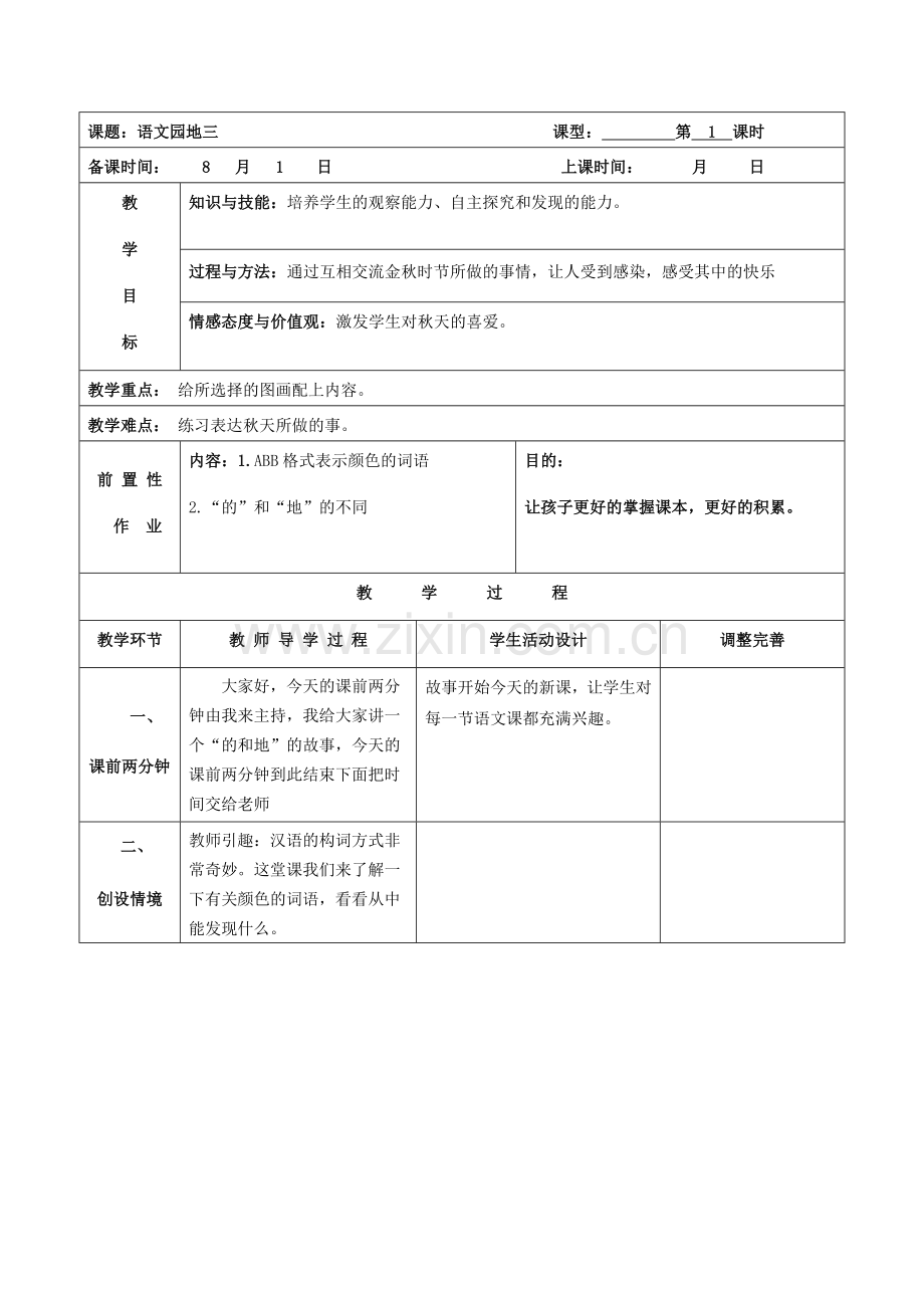 语文园地三教学设计.docx_第1页