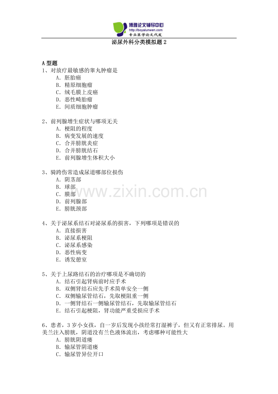 2015年泌尿外科专业卫生高级职称考试模拟题2.docx_第1页