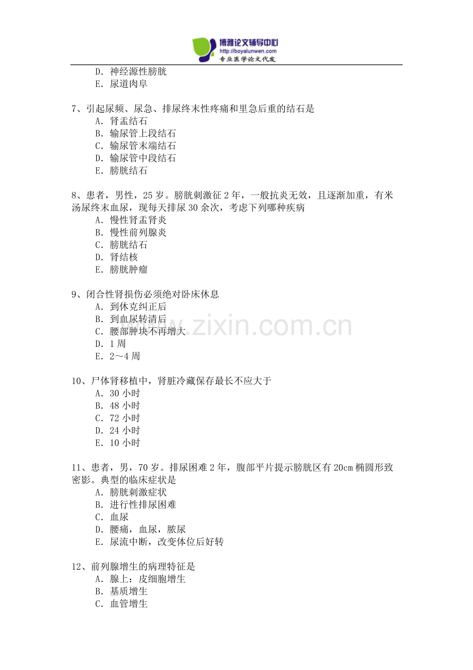 2015年泌尿外科专业卫生高级职称考试模拟题2.docx_第2页