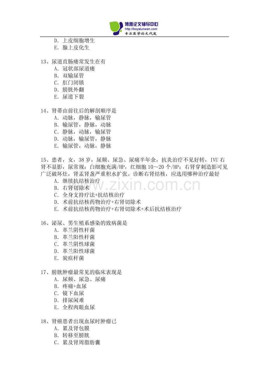 2015年泌尿外科专业卫生高级职称考试模拟题2.docx_第3页