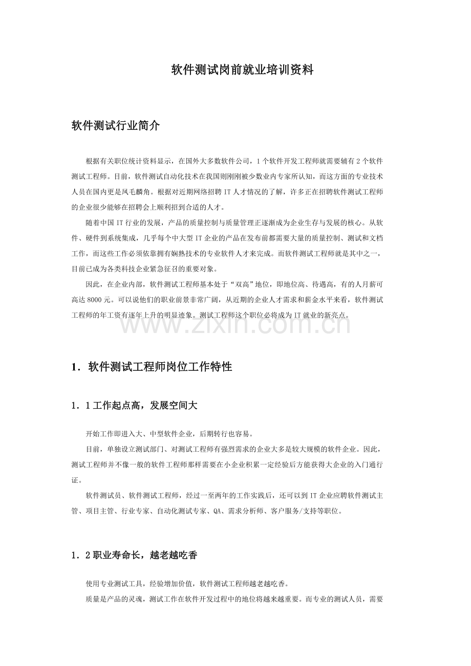 软件测试岗前就业培训资料.doc_第1页