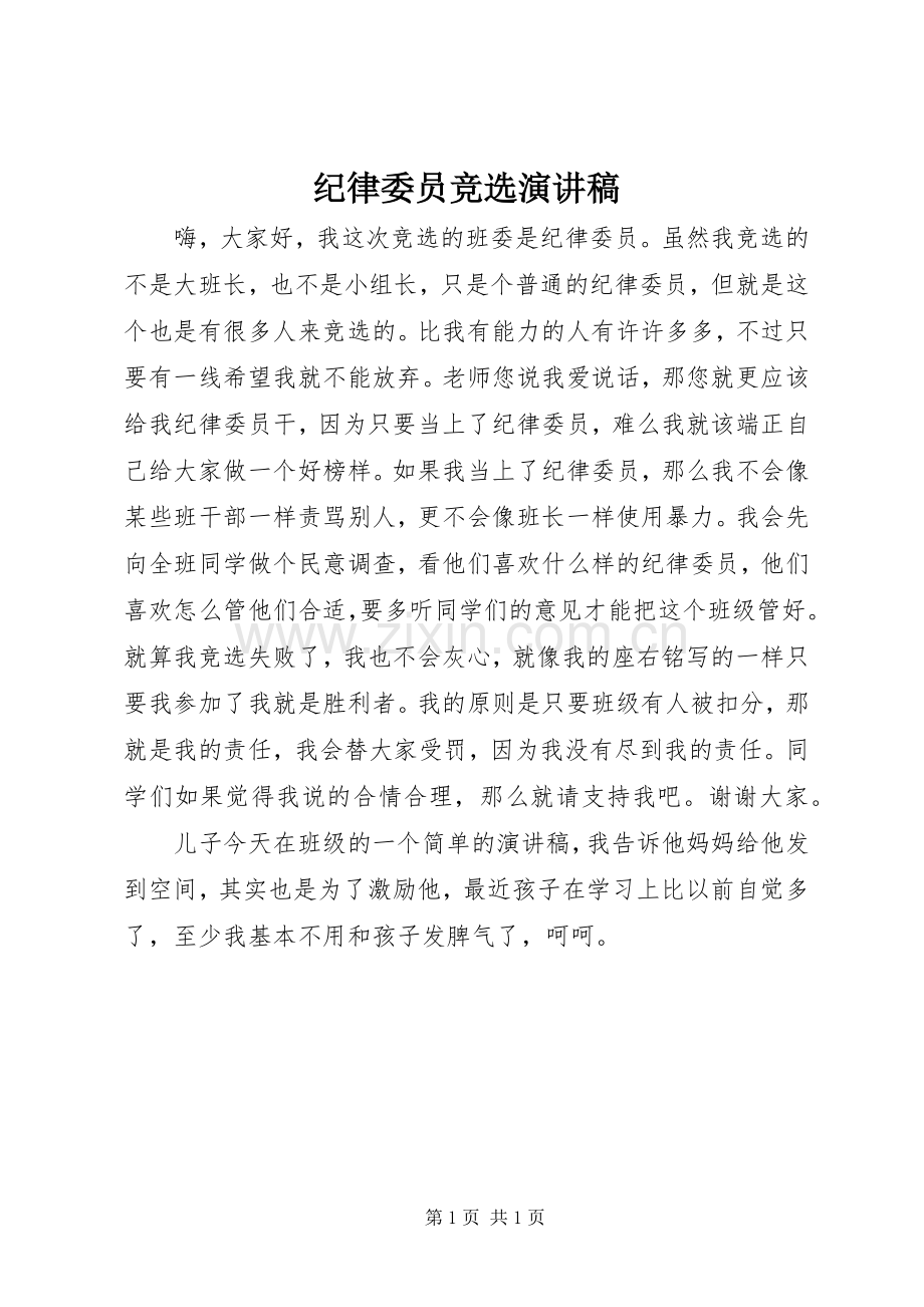 纪律委员竞选演讲致辞稿范文.docx_第1页