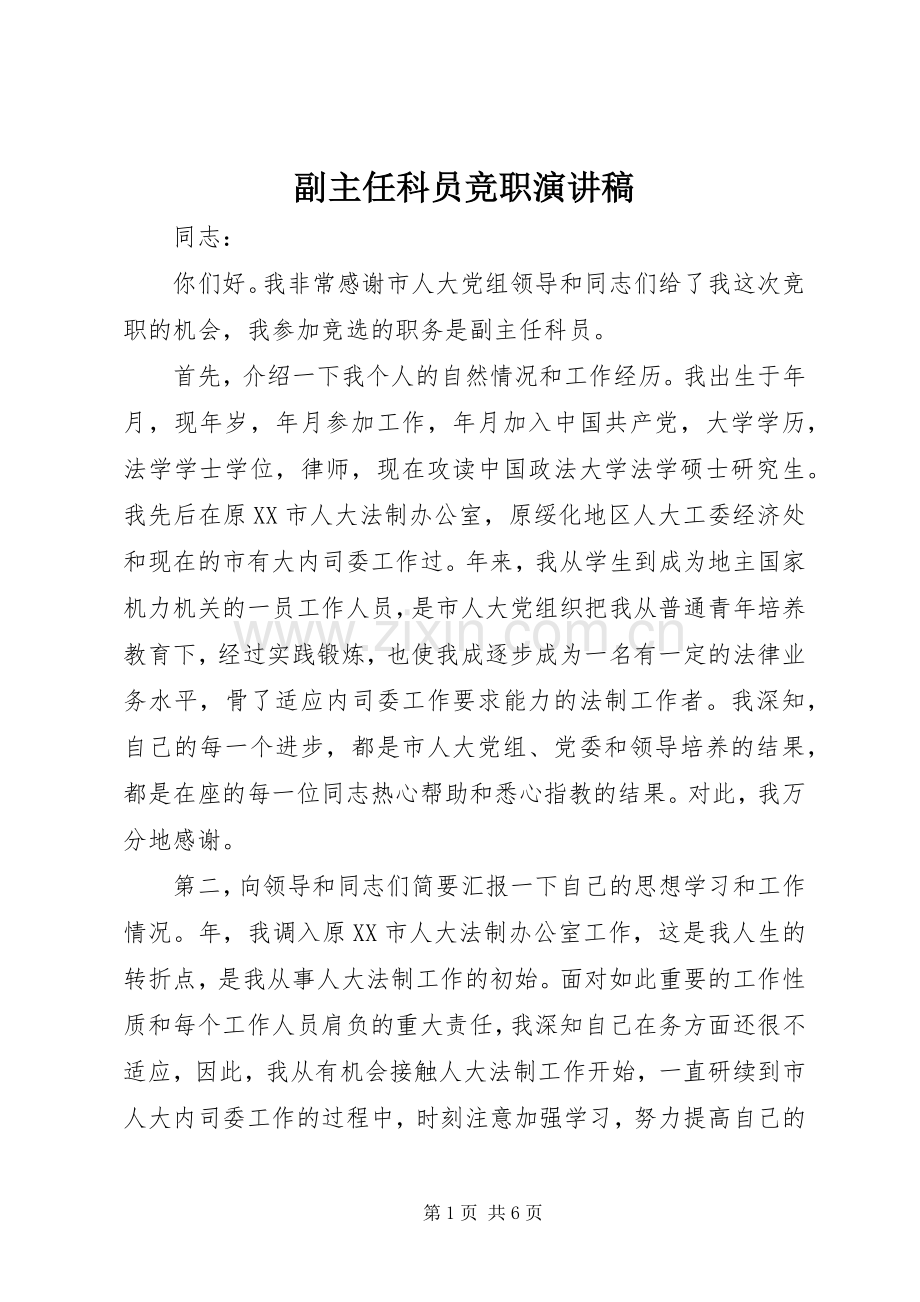 副主任科员竞职演讲致辞稿.docx_第1页