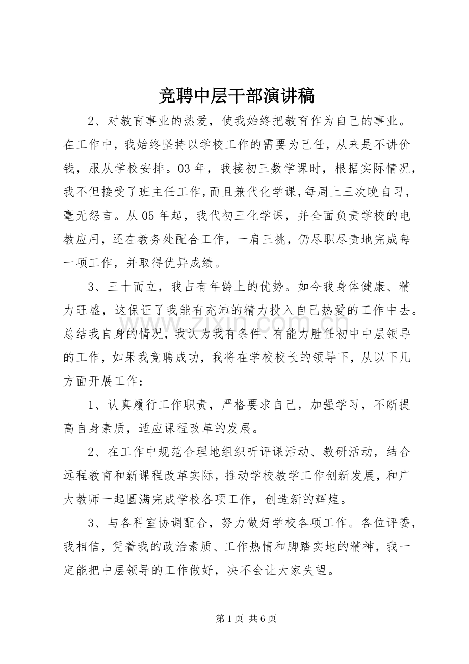 竞聘中层干部演讲.docx_第1页