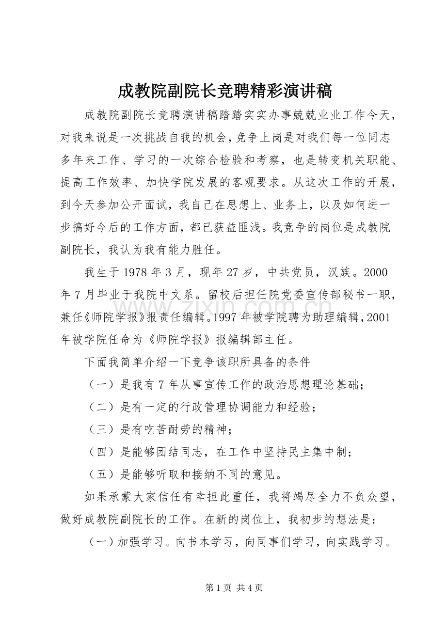 成教院副院长竞聘精彩演讲稿范文.docx_第1页