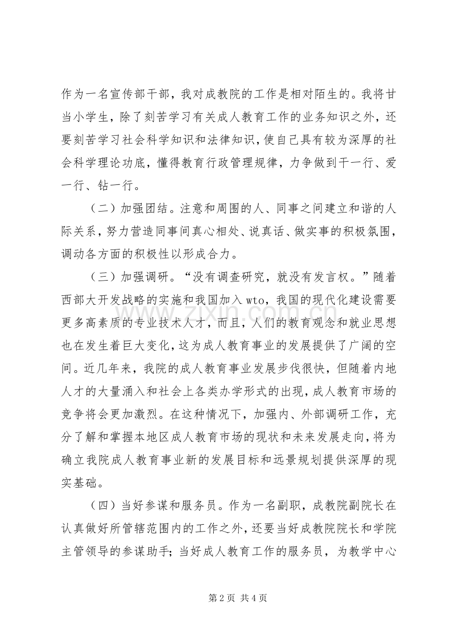 成教院副院长竞聘精彩演讲稿范文.docx_第2页