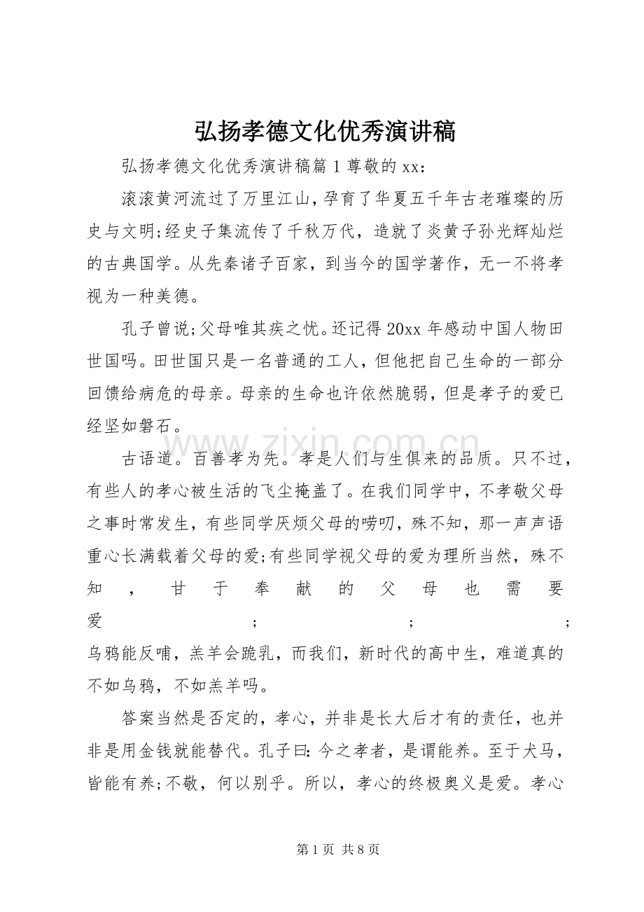 弘扬孝德文化优秀演讲稿范文.docx_第1页