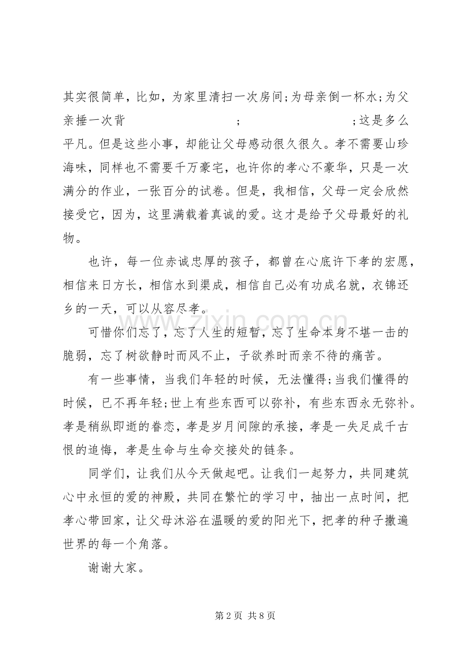 弘扬孝德文化优秀演讲稿范文.docx_第2页