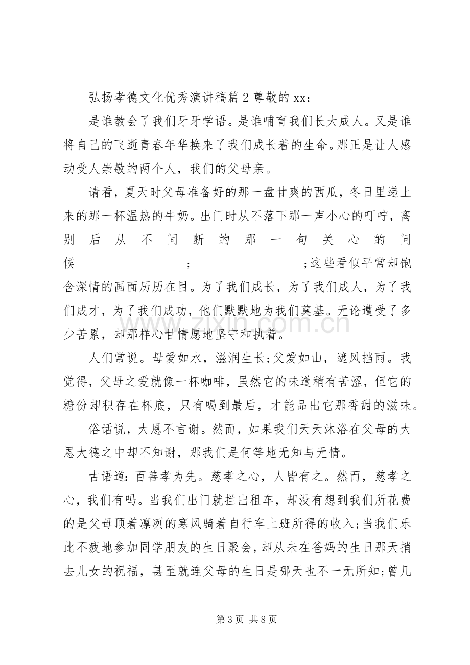 弘扬孝德文化优秀演讲稿范文.docx_第3页