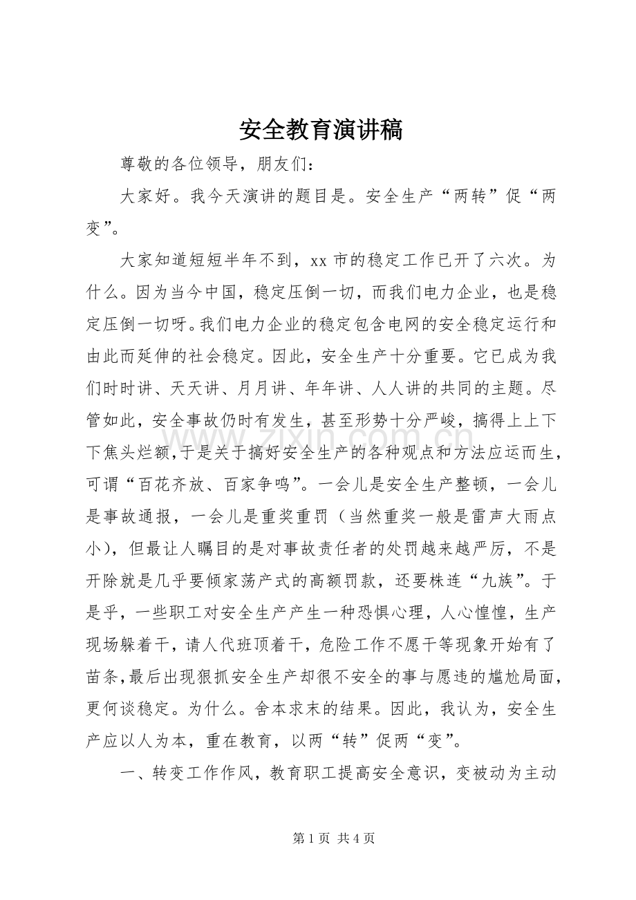 安全教育演讲致辞稿范文_1.docx_第1页