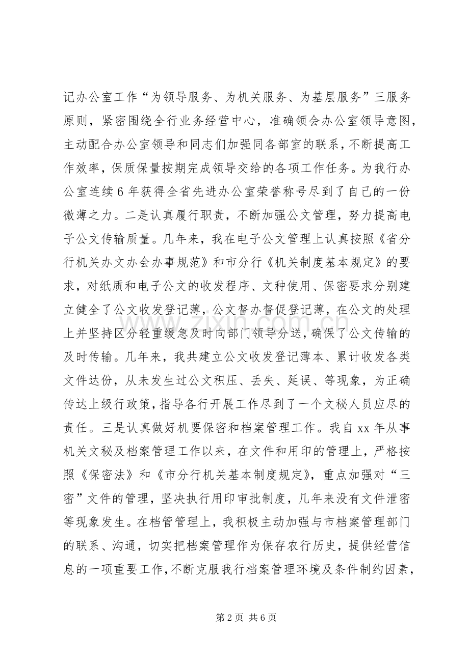 竞聘银行办公室文秘副主任演讲致辞.docx_第2页